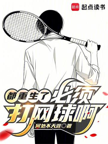 都重生了，必须打网球啊！