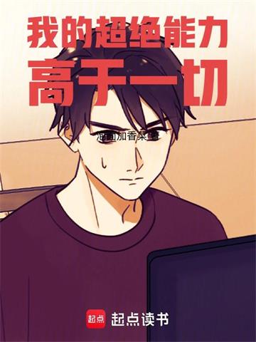 我的超绝能力高于一切