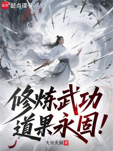 修炼武功，道果永固！封面图片