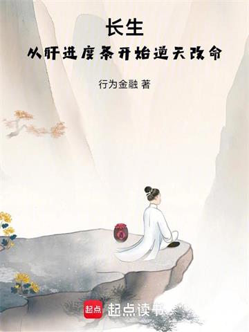 长生，从肝进度条开始逆天改命