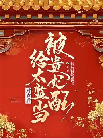 被贵妃配给太监当对食后