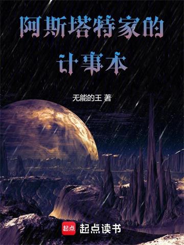 阿斯塔特家的计事本