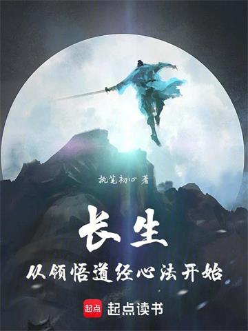 长生从领悟道经心法开始封面图片