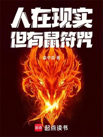 人在现实，但有鼠符咒！