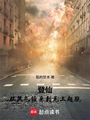登仙：从煞气缠身到无上超脱封面图片