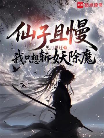 仙子且慢，我只想斩妖除魔封面图片