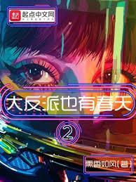 大反派也有春天2封面图片