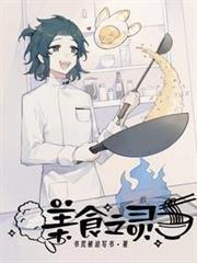 美食之灵封面图片
