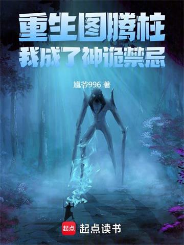 重生图腾柱，我成了神诡禁忌封面图片