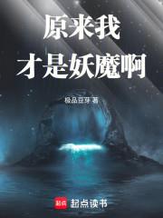 原来我才是妖魔啊