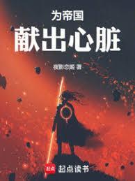 为帝国献出心脏封面图片