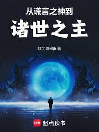从谎言之神到诸世之主封面图片