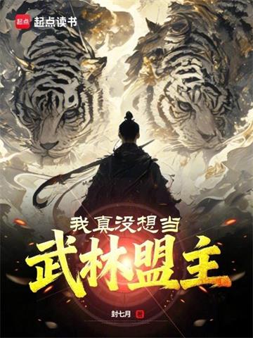 我真没想当武林盟主
