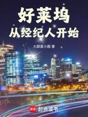 好莱坞从经纪人开始封面图片