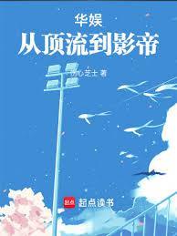 华娱：全球巨星从玩咖开始封面图片