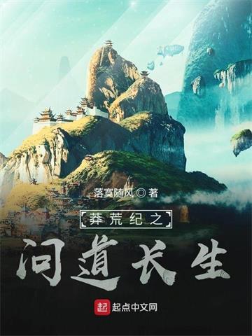 莽荒纪之问道长生封面图片