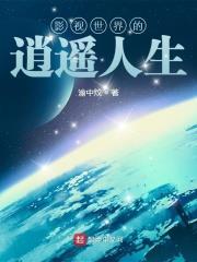 影视世界的逍遥人生封面图片