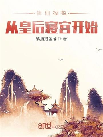 修仙模拟：从皇后寝宫开始封面图片