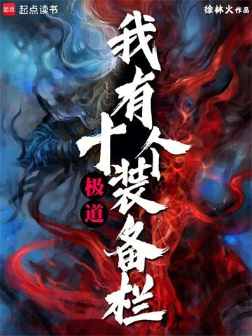 极道：我有十个装备栏封面图片