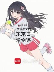 贫穷少女的东京日常物语