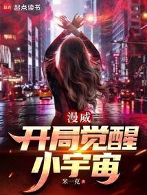漫威：开局觉醒小宇宙封面图片