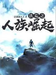 洪荒之人族崛起封面图片