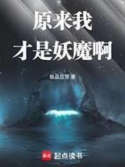原來我才是妖魔啊