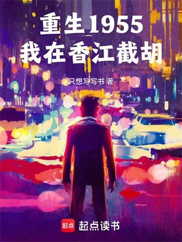 重生1955，我在香江截胡