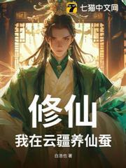 修仙：我在云疆养仙蚕封面图片