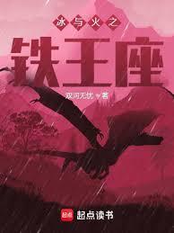 冰与火之铁王座封面图片