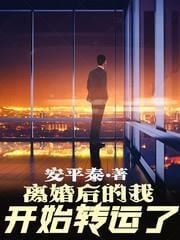 离婚后的我开始转运了封面图片