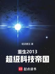 重生2013：超级科技帝国封面图片