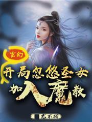 玄幻：开局忽悠圣女加入魔教！封面图片