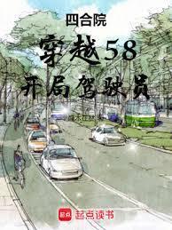 四合院：从 驾驶员开始封面图片