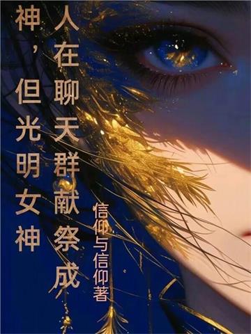 人在聊天群献祭成神，但光明女神封面图片