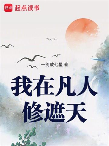 我在凡人证道大帝封面图片
