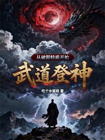 从破限特质开始武道登神