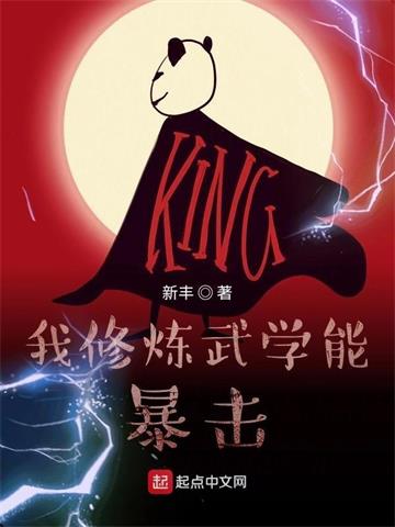 我修炼武学能暴击封面图片