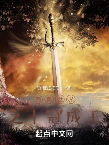 完美世界之十冠成王封面图片