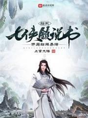 综武：七侠镇说书，开局结拜乔峰封面图片