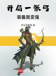 开局一张弓，装备就变强