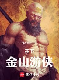 在下，金山游侠封面图片