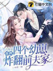 六年后，我携四个幼崽炸翻前夫家