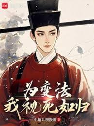 为变法，我视死如归封面图片