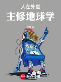 人在外星，主修地球学封面图片