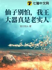 仙子别怕，我王大器真是老实人封面图片