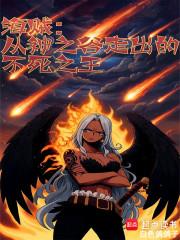 从神之谷走出的不死之王