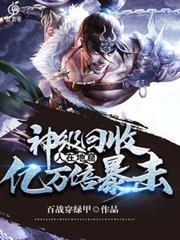 神级回收，人在地窟，亿万倍暴击封面图片