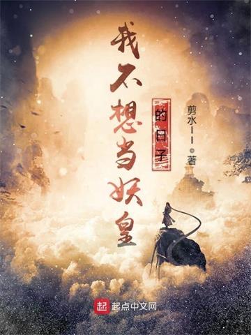 我不想当妖皇的日子封面图片