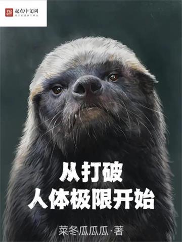从打破人体极限开始封面图片